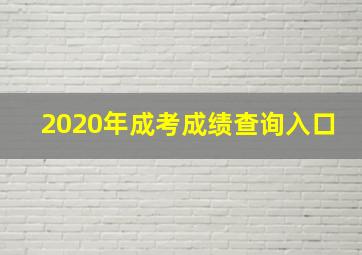 2020年成考成绩查询入口