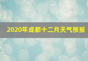 2020年成都十二月天气预报