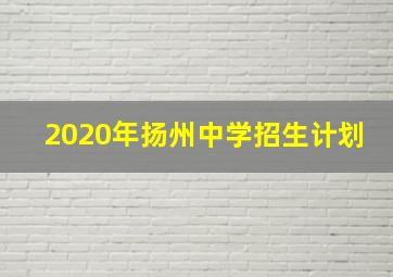 2020年扬州中学招生计划