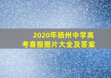 2020年扬州中学高考喜报图片大全及答案