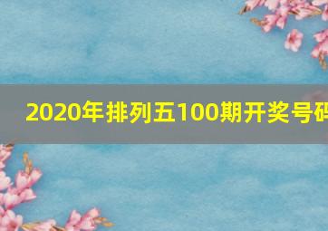 2020年排列五100期开奖号码