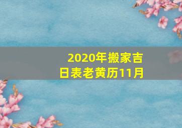 2020年搬家吉日表老黄历11月