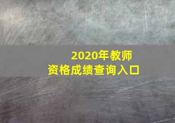 2020年教师资格成绩查询入口