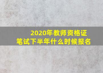 2020年教师资格证笔试下半年什么时候报名