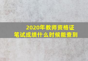 2020年教师资格证笔试成绩什么时候能查到