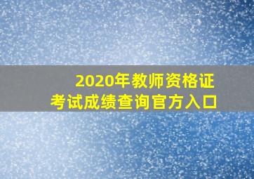 2020年教师资格证考试成绩查询官方入口