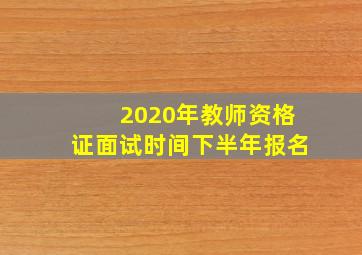 2020年教师资格证面试时间下半年报名