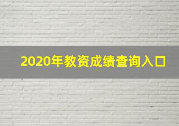 2020年教资成绩查询入口