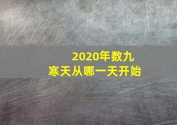 2020年数九寒天从哪一天开始