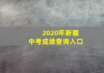 2020年新疆中考成绩查询入口