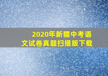 2020年新疆中考语文试卷真题扫描版下载