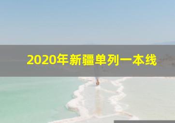 2020年新疆单列一本线