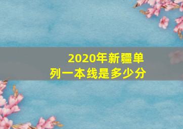 2020年新疆单列一本线是多少分