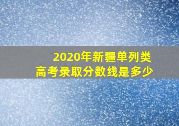 2020年新疆单列类高考录取分数线是多少