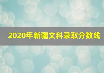 2020年新疆文科录取分数线