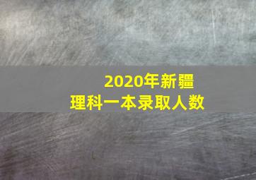 2020年新疆理科一本录取人数