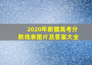 2020年新疆高考分数线表图片及答案大全