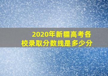 2020年新疆高考各校录取分数线是多少分