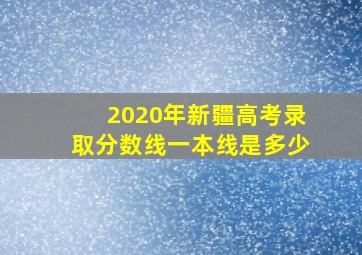 2020年新疆高考录取分数线一本线是多少