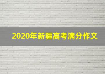 2020年新疆高考满分作文