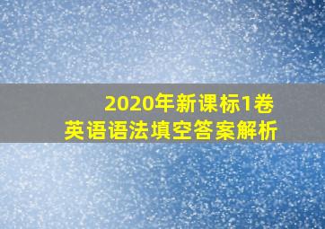 2020年新课标1卷英语语法填空答案解析