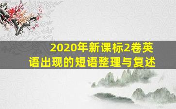 2020年新课标2卷英语出现的短语整理与复述