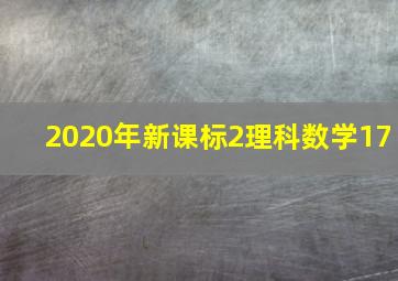 2020年新课标2理科数学17