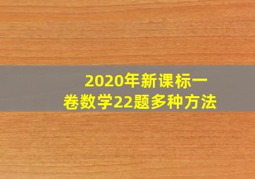 2020年新课标一卷数学22题多种方法