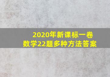 2020年新课标一卷数学22题多种方法答案