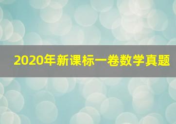 2020年新课标一卷数学真题