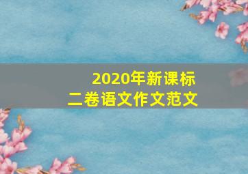 2020年新课标二卷语文作文范文