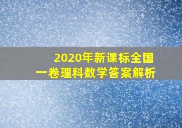 2020年新课标全国一卷理科数学答案解析