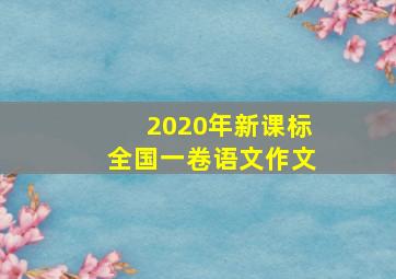 2020年新课标全国一卷语文作文