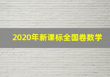 2020年新课标全国卷数学