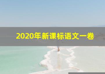 2020年新课标语文一卷