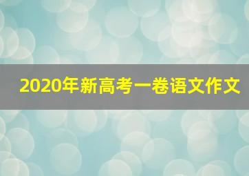 2020年新高考一卷语文作文