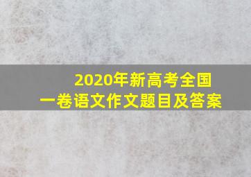 2020年新高考全国一卷语文作文题目及答案