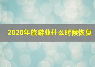 2020年旅游业什么时候恢复