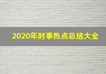 2020年时事热点总结大全