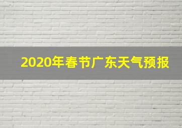 2020年春节广东天气预报