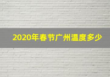 2020年春节广州温度多少