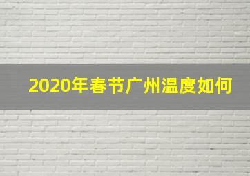 2020年春节广州温度如何