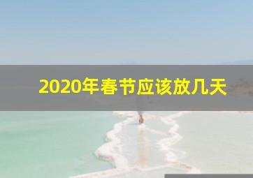 2020年春节应该放几天