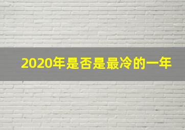 2020年是否是最冷的一年