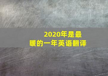 2020年是最暖的一年英语翻译