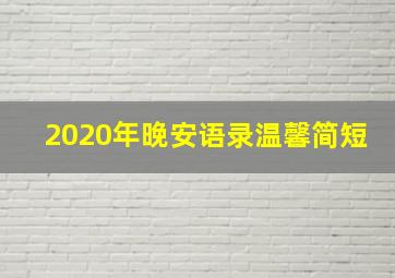 2020年晚安语录温馨简短