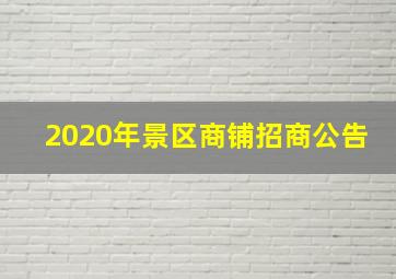 2020年景区商铺招商公告