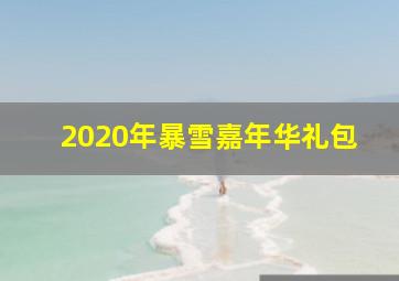 2020年暴雪嘉年华礼包