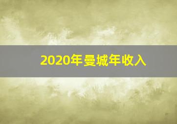 2020年曼城年收入