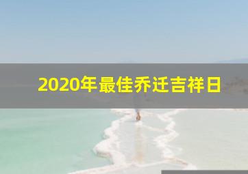 2020年最佳乔迁吉祥日